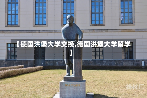 【德国洪堡大学交换,德国洪堡大学留学】