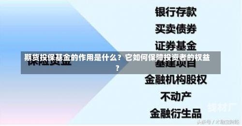 期货投保基金的作用是什么？它如何保障投资者的权益？