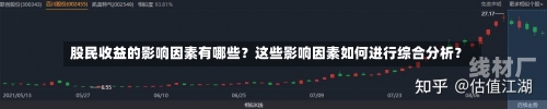 股民收益的影响因素有哪些？这些影响因素如何进行综合分析？