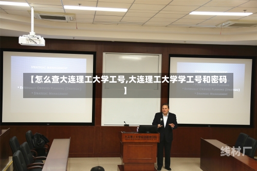 【怎么查大连理工大学工号,大连理工大学学工号和密码】