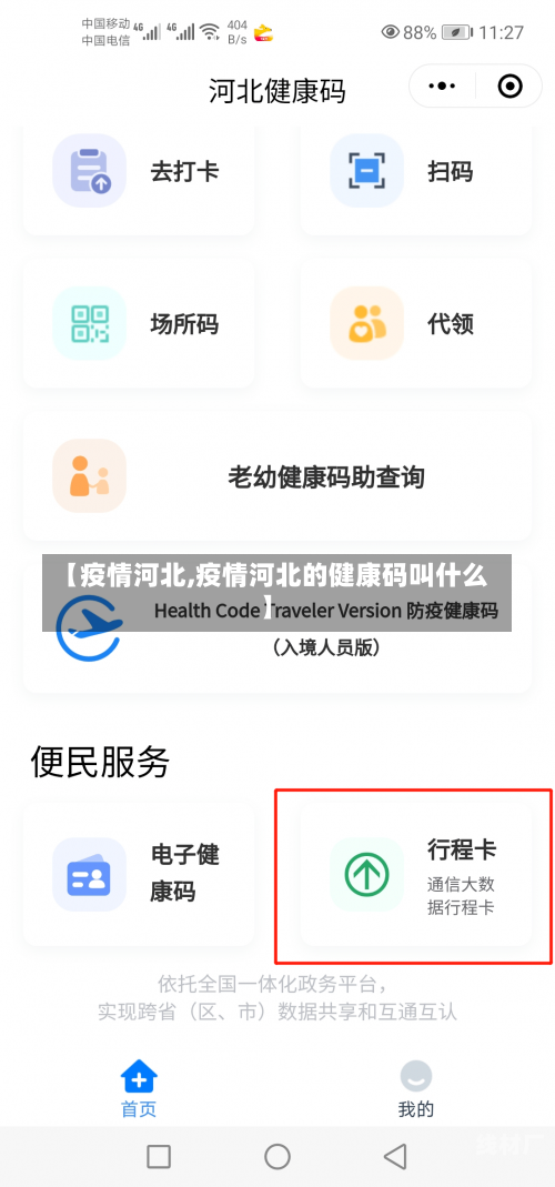 【疫情河北,疫情河北的健康码叫什么】