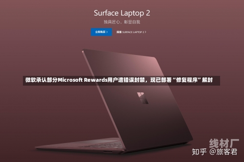 微软承认部分Microsoft Rewards用户遭错误封禁，现已部署“修复程序”解封