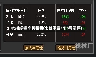 七雄争霸车将精研(七雄争霸2车3弓怎样)