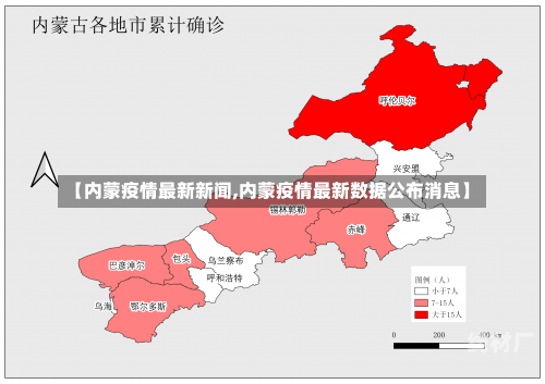 【内蒙疫情最新新闻,内蒙疫情最新数据公布消息】