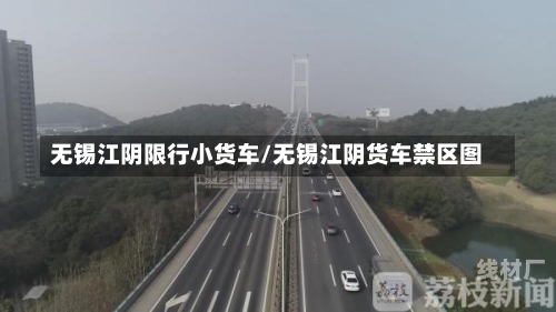 无锡江阴限行小货车/无锡江阴货车禁区图