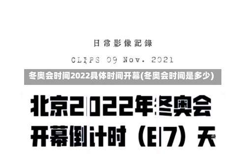 冬奥会时间2022具体时间开幕(冬奥会时间是多少)