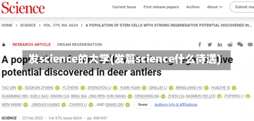 发science的大学(发篇science什么待遇)