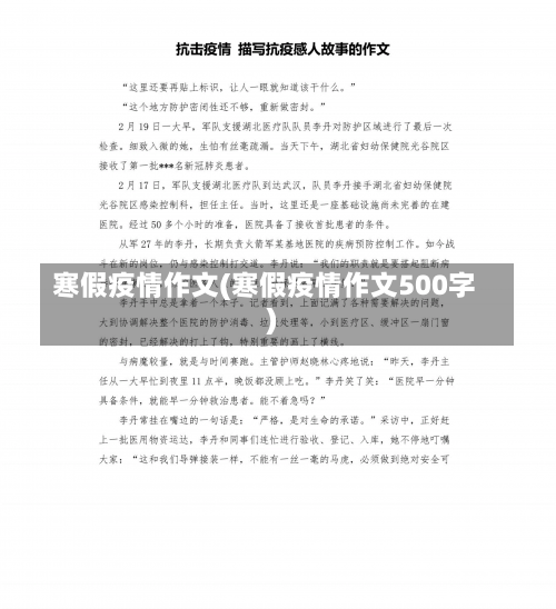 寒假疫情作文(寒假疫情作文500字)