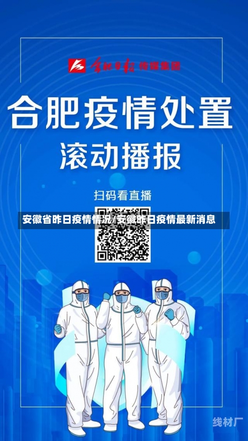 安徽省昨日疫情情况/安徽昨日疫情最新消息
