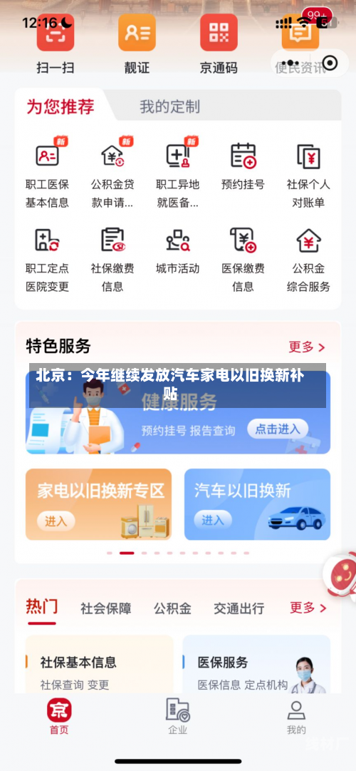 北京：今年继续发放汽车家电以旧换新补贴