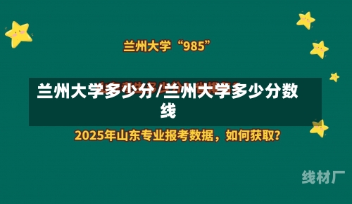 兰州大学多少分/兰州大学多少分数线