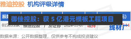 御佳控股：获 5 亿港元模板工程项目