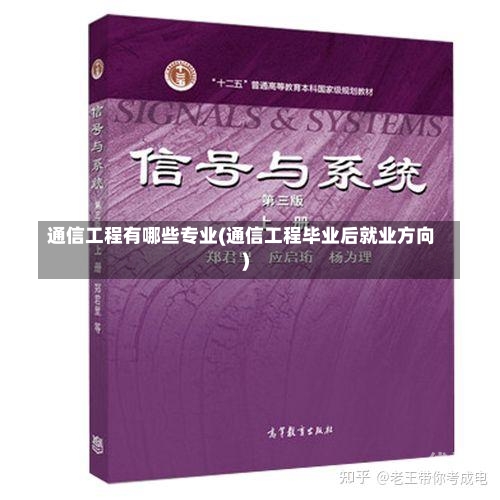 通信工程有哪些专业(通信工程毕业后就业方向)