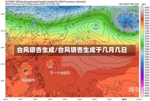 台风银杏生成/台风银杏生成于几月几日