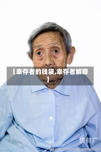 【幸存者的钱袋,幸存者解释】