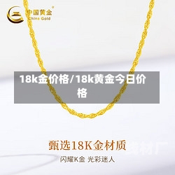 18k金价格/18k黄金今日价格