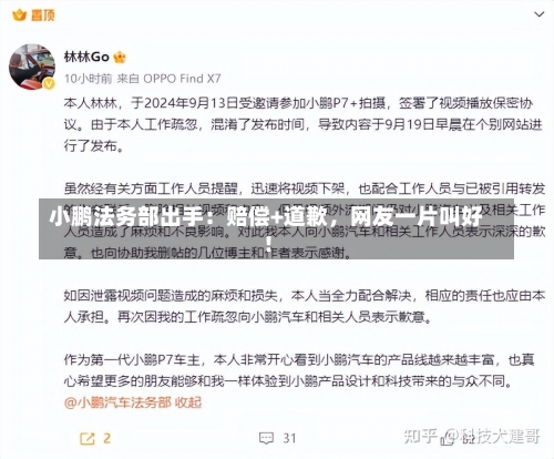 小鹏法务部出手：赔偿+道歉，网友一片叫好！