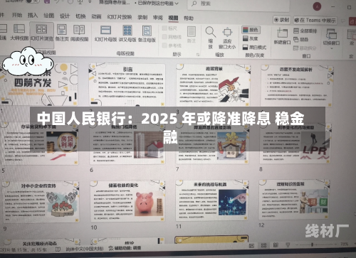 中国人民银行：2025 年或降准降息 稳金融