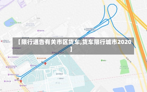 【限行通告有关市区货车,货车限行城市2020】