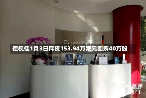 德视佳1月3日斥资153.94万港元回购40万股