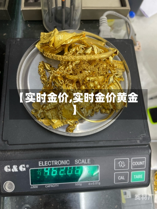 【实时金价,实时金价黄金】