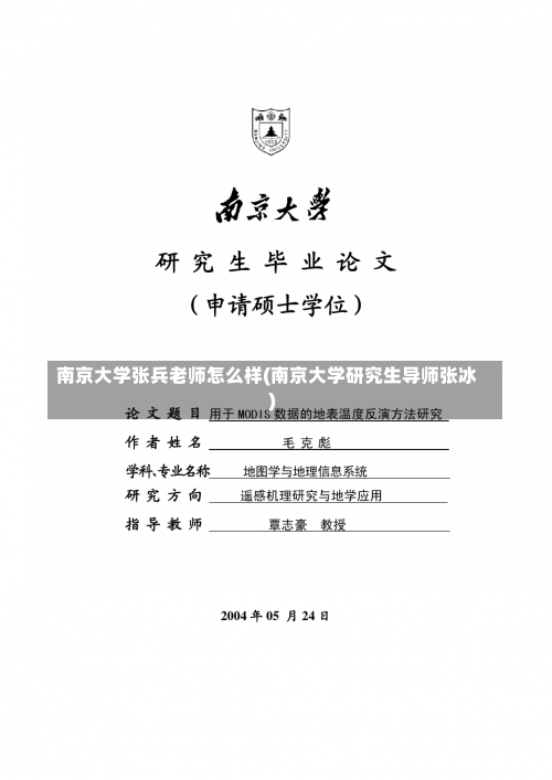 南京大学张兵老师怎么样(南京大学研究生导师张冰)