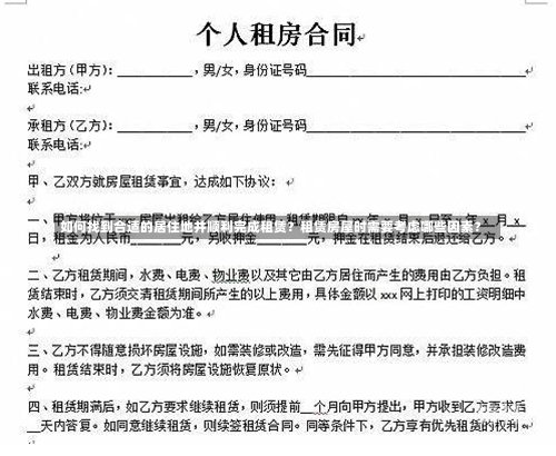 如何找到合适的居住地并顺利完成租赁？租赁房屋时需要考虑哪些因素？