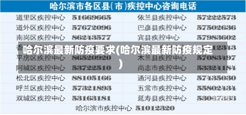 哈尔滨最新防疫要求(哈尔滨最新防疫规定)