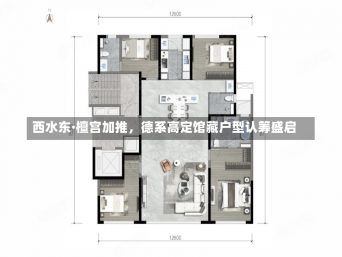 西水东·檀宫加推，德系高定馆藏户型认筹盛启