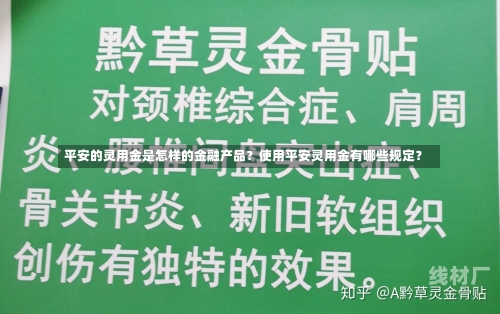 平安的灵用金是怎样的金融产品？使用平安灵用金有哪些规定？