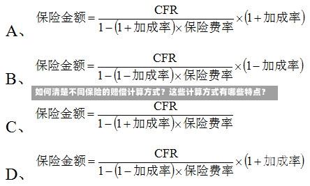 如何清楚不同保险的赔偿计算方式？这些计算方式有哪些特点？