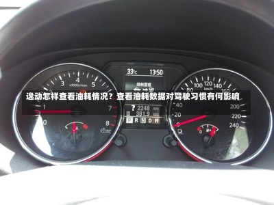 逸动怎样查看油耗情况？查看油耗数据对驾驶习惯有何影响？