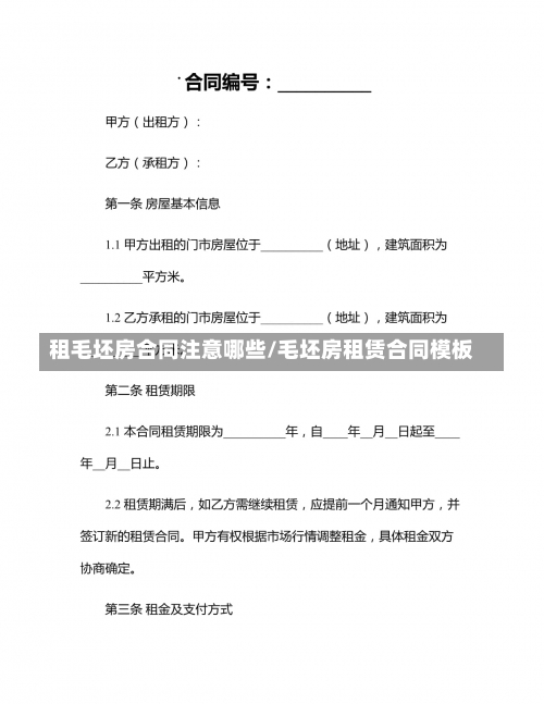 租毛坯房合同注意哪些/毛坯房租赁合同模板