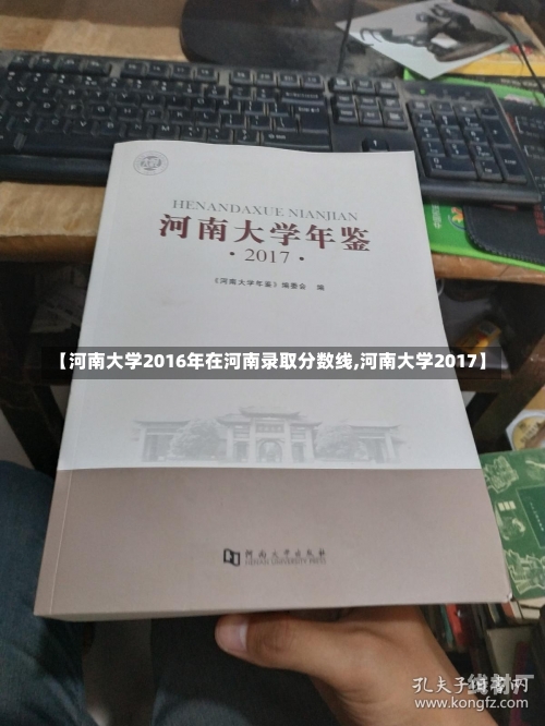 【河南大学2016年在河南录取分数线,河南大学2017】