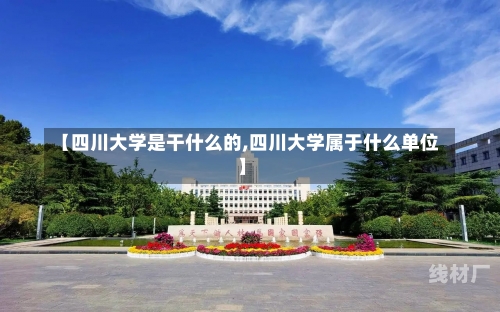 【四川大学是干什么的,四川大学属于什么单位】