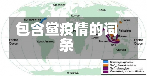 包含鲎疫情的词条