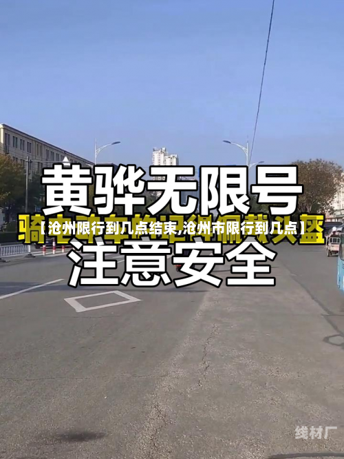 【沧州限行到几点结束,沧州市限行到几点】