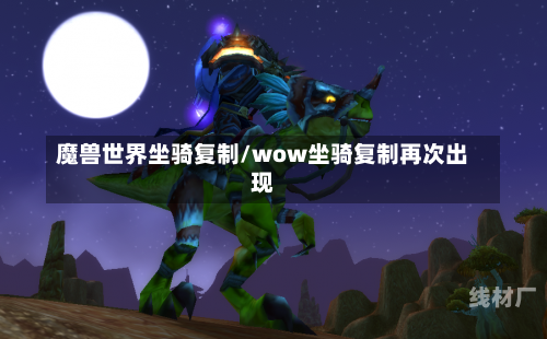 魔兽世界坐骑复制/wow坐骑复制再次出现