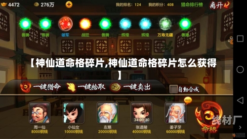 【神仙道命格碎片,神仙道命格碎片怎么获得】