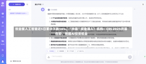 创业板人工智能近5日累计下跌14%，“抄底”资金涌入！机构：CES 2025开幕在即，把握AI投资机会