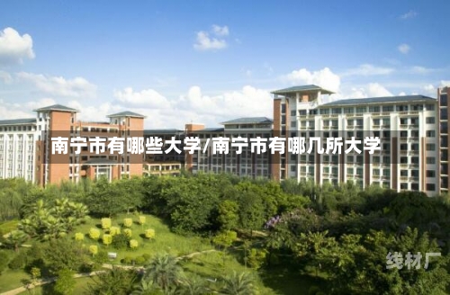 南宁市有哪些大学/南宁市有哪几所大学