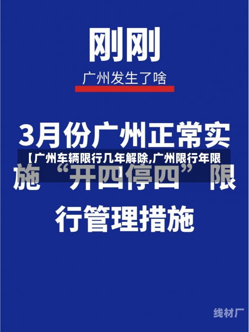 【广州车辆限行几年解除,广州限行年限】