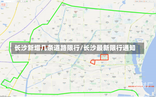 长沙新增几条道路限行/长沙最新限行通知