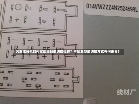 汽车收音机如何实现顺畅的切换操作？不同车型的切换方式有何差异？