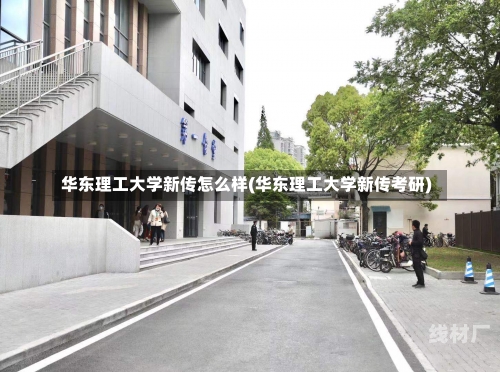 华东理工大学新传怎么样(华东理工大学新传考研)