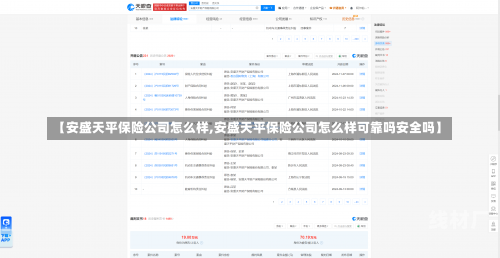 【安盛天平保险公司怎么样,安盛天平保险公司怎么样可靠吗安全吗】