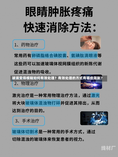 玻璃变得模糊如何有效处理？有效处理的方式有哪些限制？