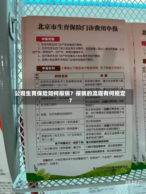 公司生育保险如何报销？报销的流程有何规定？