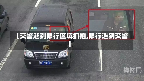 【交警赶到限行区域抓拍,限行遇到交警】