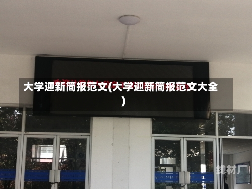 大学迎新简报范文(大学迎新简报范文大全)